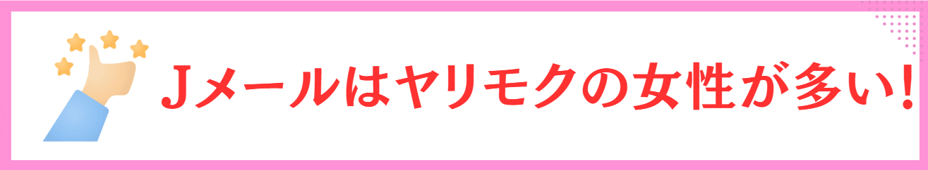Jメール　ヤリモクが多い